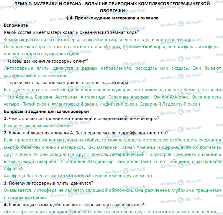 ГДЗ Географія 7 клас сторінка § 4. Происхождение материков и океанов