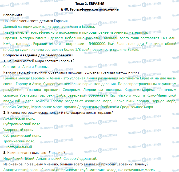 ГДЗ География 7 класс страница § 40. Географическое положение