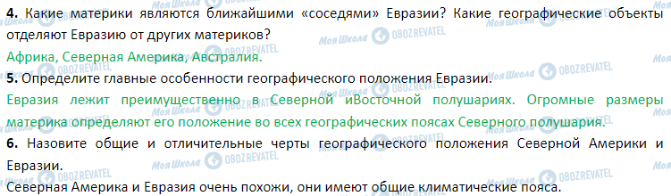 ГДЗ География 7 класс страница § 40. Географическое положение