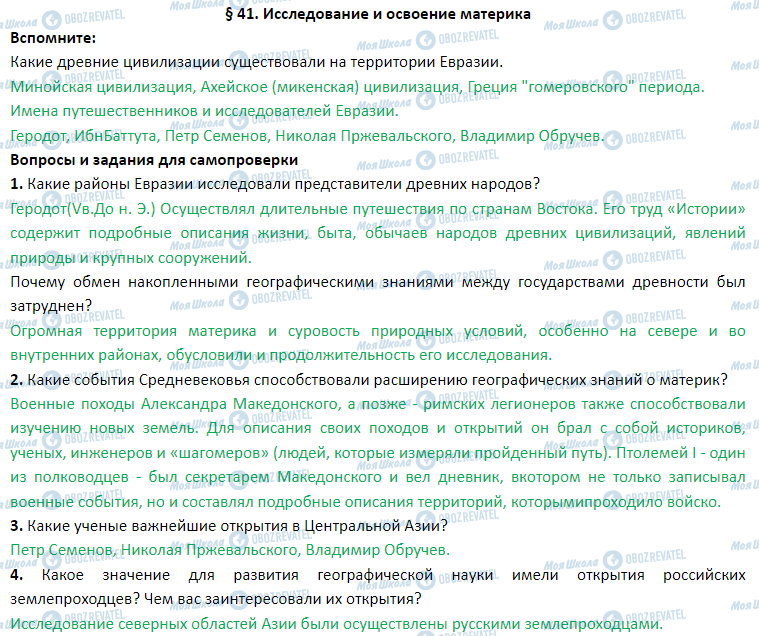 ГДЗ Географія 7 клас сторінка § 41. Исследование и освоение материка