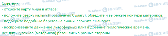 ГДЗ Географія 7 клас сторінка § 4. Происхождение материков и океанов