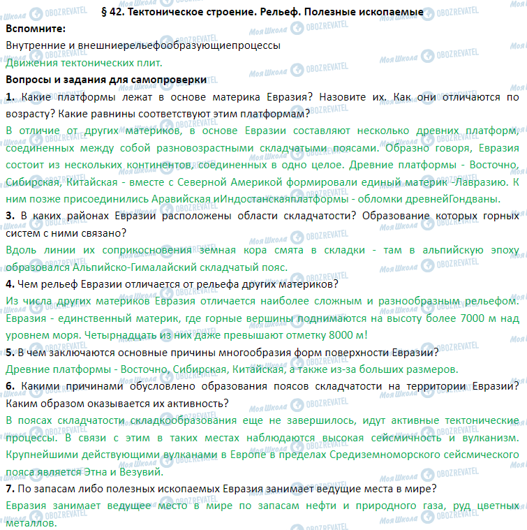 ГДЗ География 7 класс страница § 42. Тектоническое строение. Рельеф. Полезные ископаемые