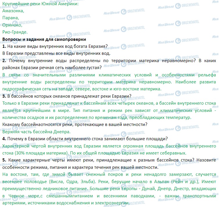 ГДЗ География 7 класс страница § 45. Воды суши. Крупнейшие реки