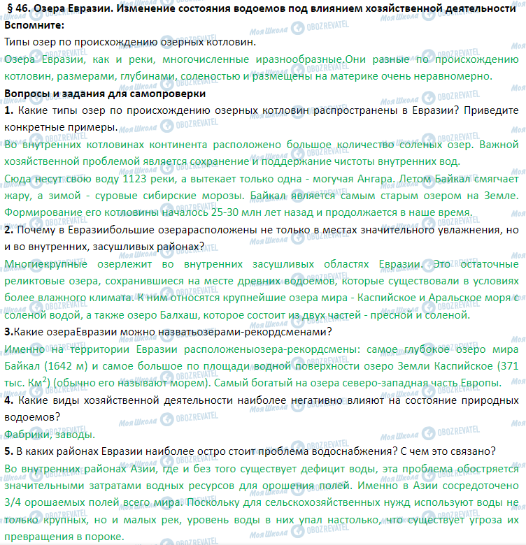 ГДЗ География 7 класс страница § 46. Озера Евразии. Изменение состояния водоемов под влиянием хозяйственной деятельности