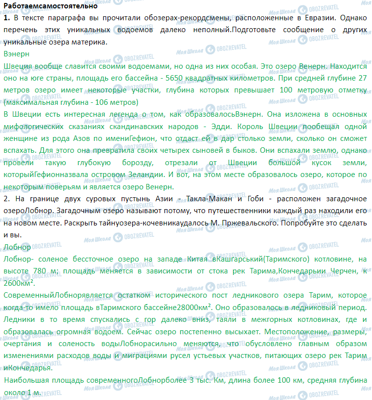 ГДЗ География 7 класс страница § 46. Озера Евразии. Изменение состояния водоемов под влиянием хозяйственной деятельности