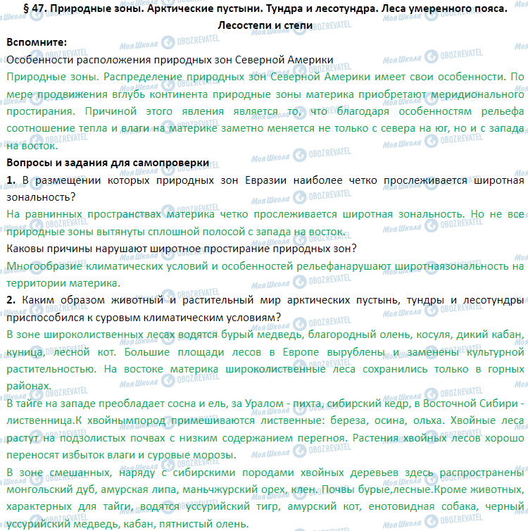 ГДЗ География 7 класс страница § 47. Природные зоны. Арктические пустыни. Тундра и лесотундра. Леса умеренного пояса. Лесостепи и степи