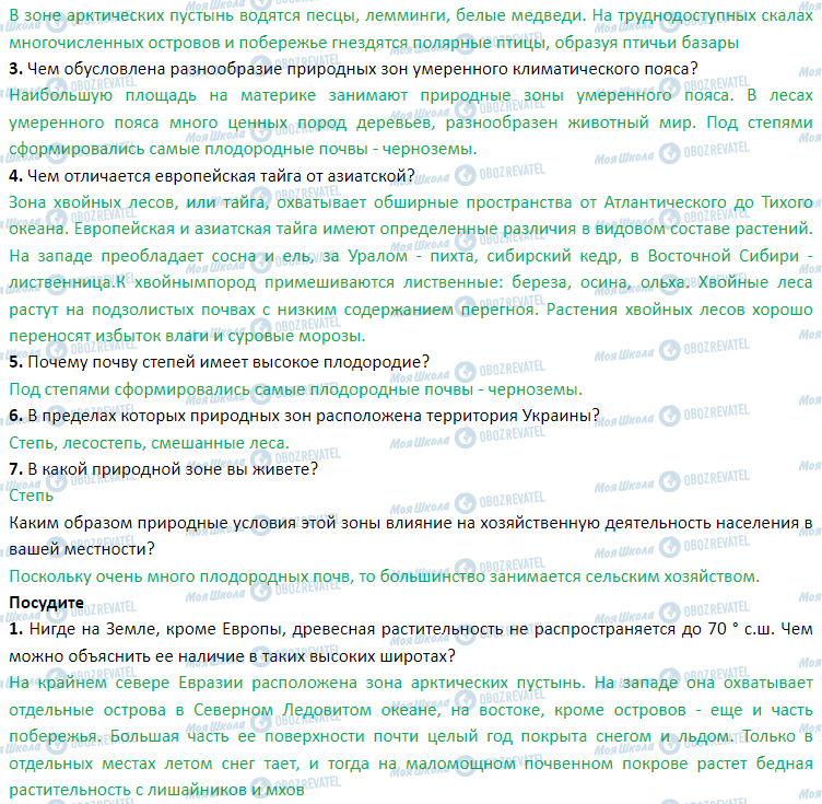 ГДЗ Географія 7 клас сторінка § 47. Природные зоны. Арктические пустыни. Тундра и лесотундра. Леса умеренного пояса. Лесостепи и степи