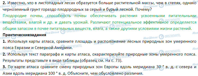 ГДЗ География 7 класс страница § 47. Природные зоны. Арктические пустыни. Тундра и лесотундра. Леса умеренного пояса. Лесостепи и степи