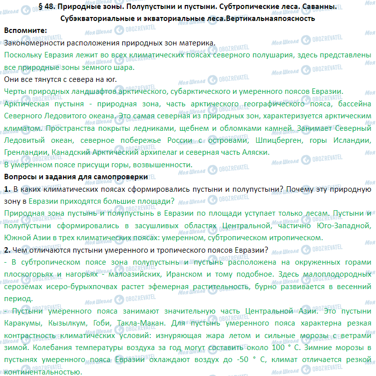 ГДЗ Географія 7 клас сторінка § 48. Природные зоны. Полупустыни и пустыни. Субтропические леса. Саванны. Субэкваториальные и экваториальные леса. вертикальная поясность