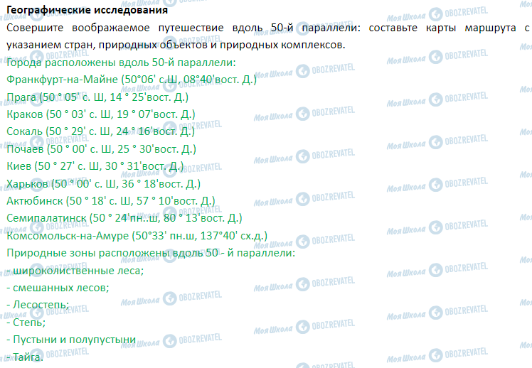 ГДЗ География 7 класс страница § 48. Природные зоны. Полупустыни и пустыни. Субтропические леса. Саванны. Субэкваториальные и экваториальные леса. вертикальная поясность