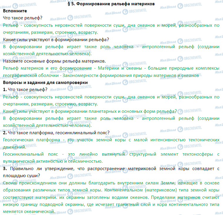 ГДЗ География 7 класс страница § 5. Тектонические структуры. Рельеф материков и океанов