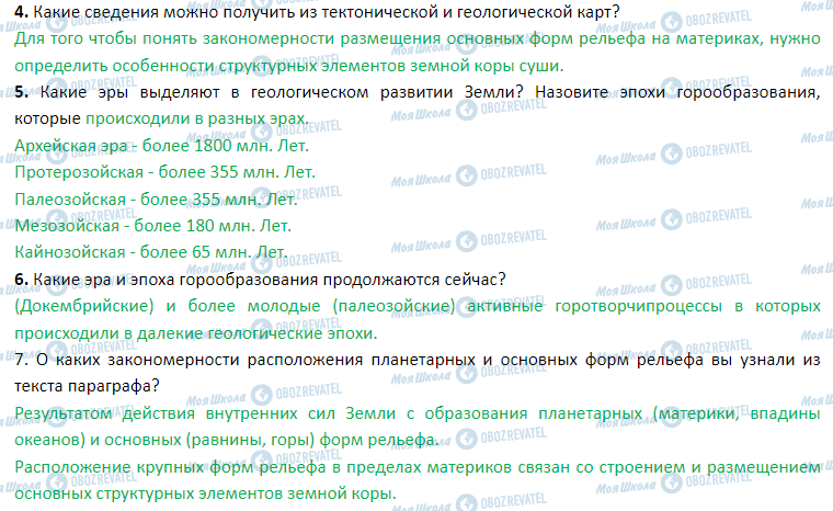 ГДЗ География 7 класс страница § 5. Тектонические структуры. Рельеф материков и океанов