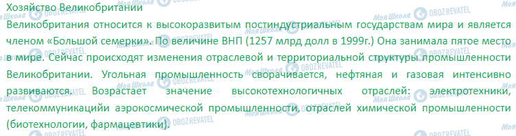 ГДЗ Географія 7 клас сторінка § 51. Страны Европы. Германия. Франция. Великобритания. Италия