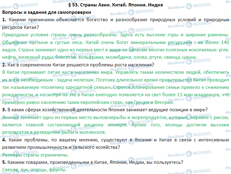 ГДЗ Географія 7 клас сторінка § 53. Страны Азии. Китай. Япония. Индия