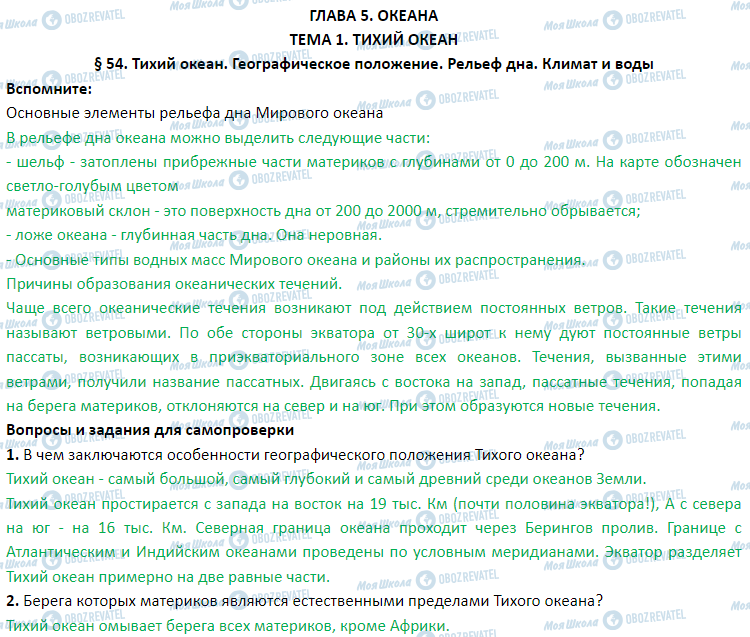 ГДЗ Географія 7 клас сторінка § 54. Тихий океан. Географическое положение. Рельеф дна. Климат и воды