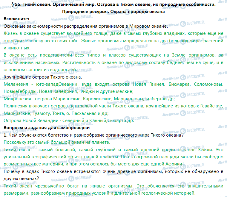 ГДЗ География 7 класс страница § 55. Тихий океан. Органический мир. Острова в Тихом океане, их природные особенности. Природные ресурсы. Охрана природы океана