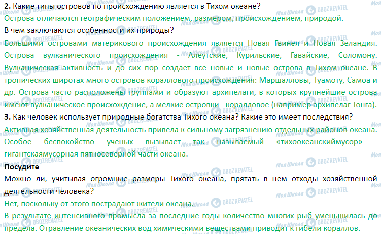 ГДЗ География 7 класс страница § 55. Тихий океан. Органический мир. Острова в Тихом океане, их природные особенности. Природные ресурсы. Охрана природы океана