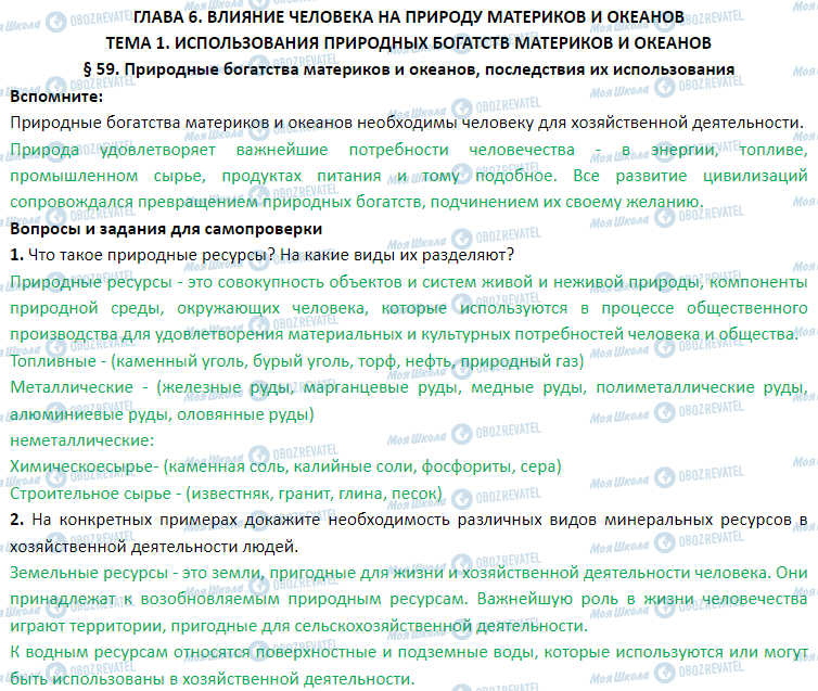 ГДЗ География 7 класс страница § 59. Природные богатства материков и океанов, последствия их использования