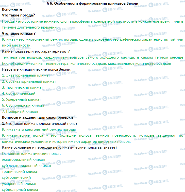 ГДЗ География 7 класс страница § 6. Климатообразующий факторов