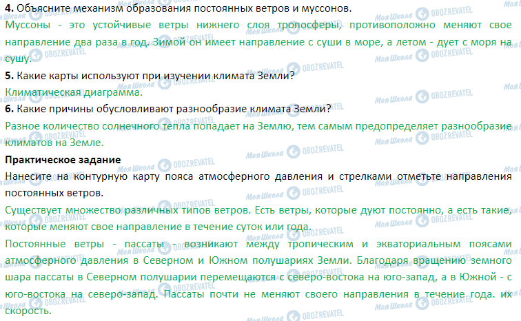 ГДЗ География 7 класс страница § 6. Климатообразующий факторов