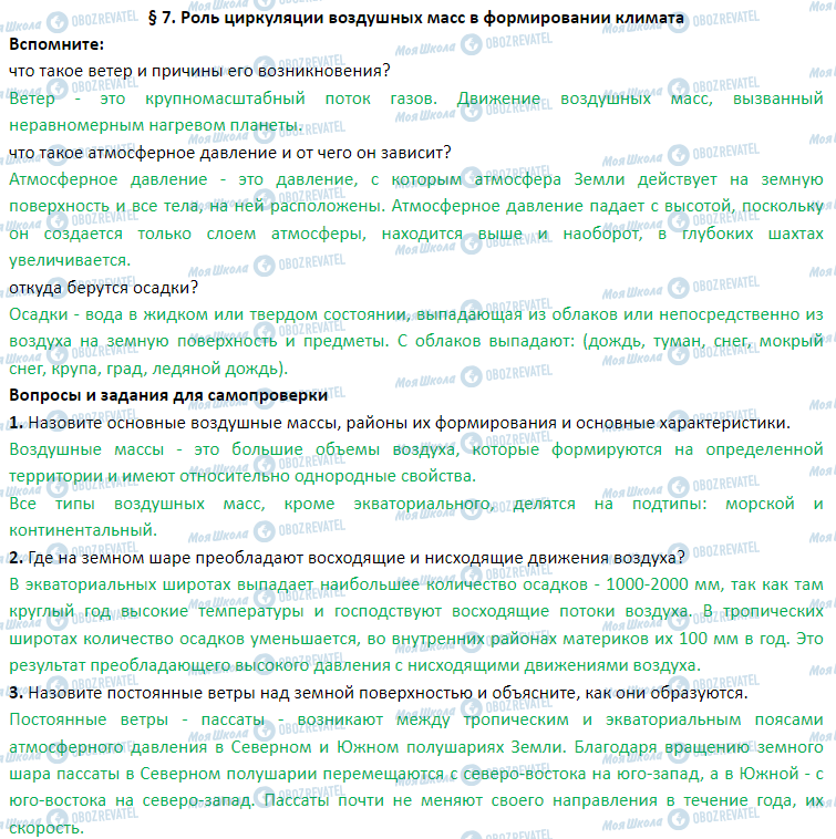 ГДЗ География 7 класс страница § 7. Роль циркуляции воздушных масс в формировании климата