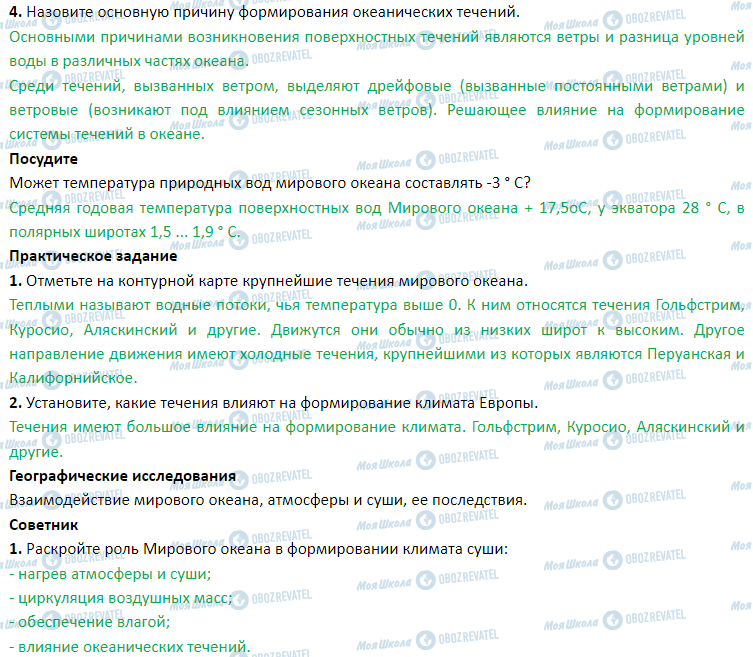 ГДЗ География 7 класс страница § 8. Водные массы и их свойства. Закономерности размещения океанических течений