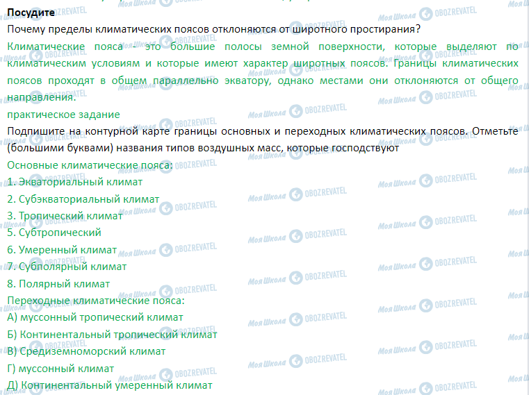 ГДЗ Географія 7 клас сторінка § 9. Климатические пояса и типы климата Земли