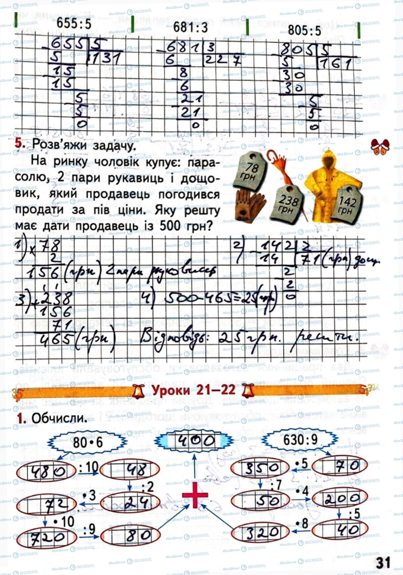 ГДЗ Математика 4 класс страница Сторінка  31