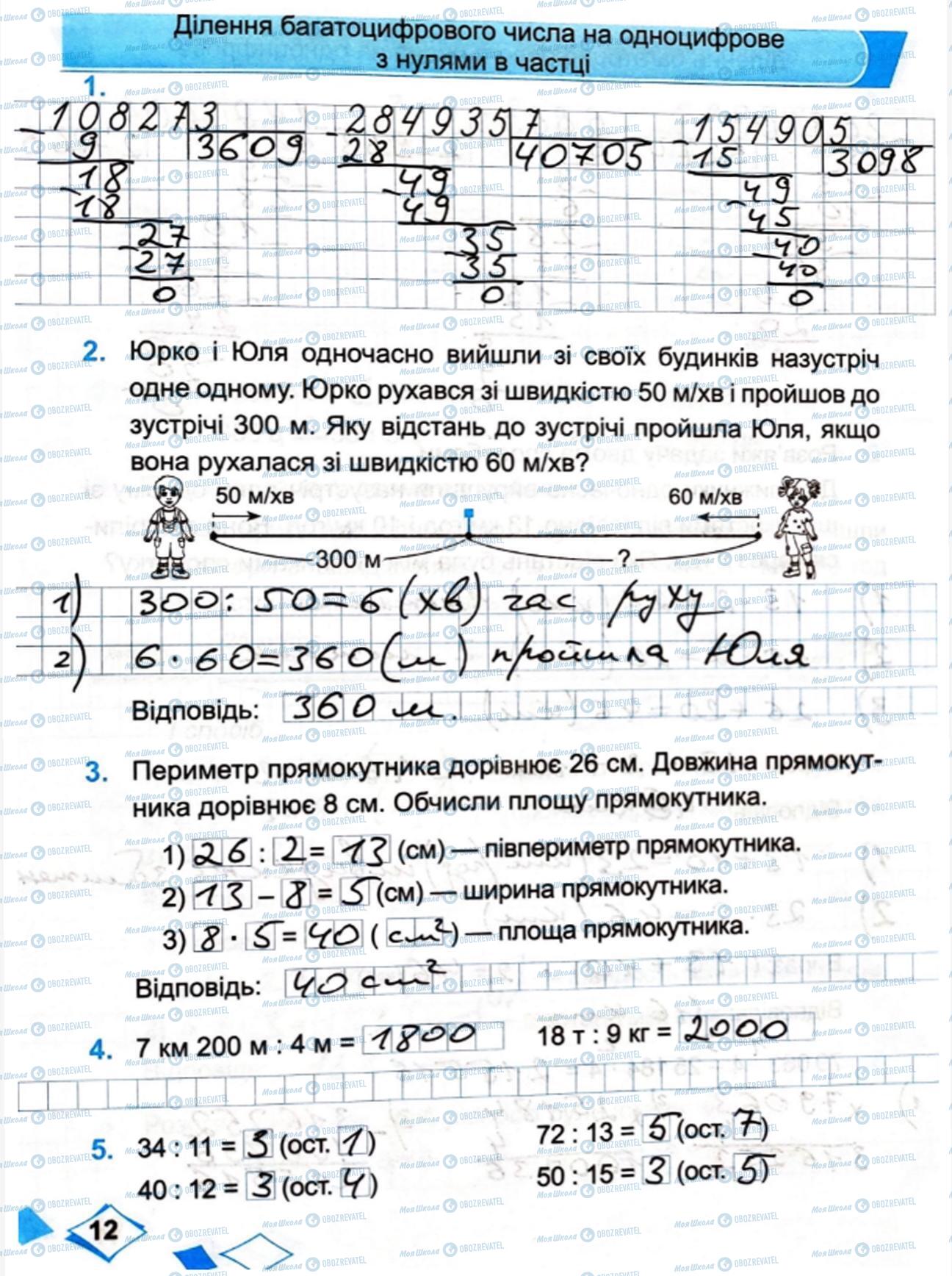 ГДЗ Математика 4 класс страница Сторінка  12