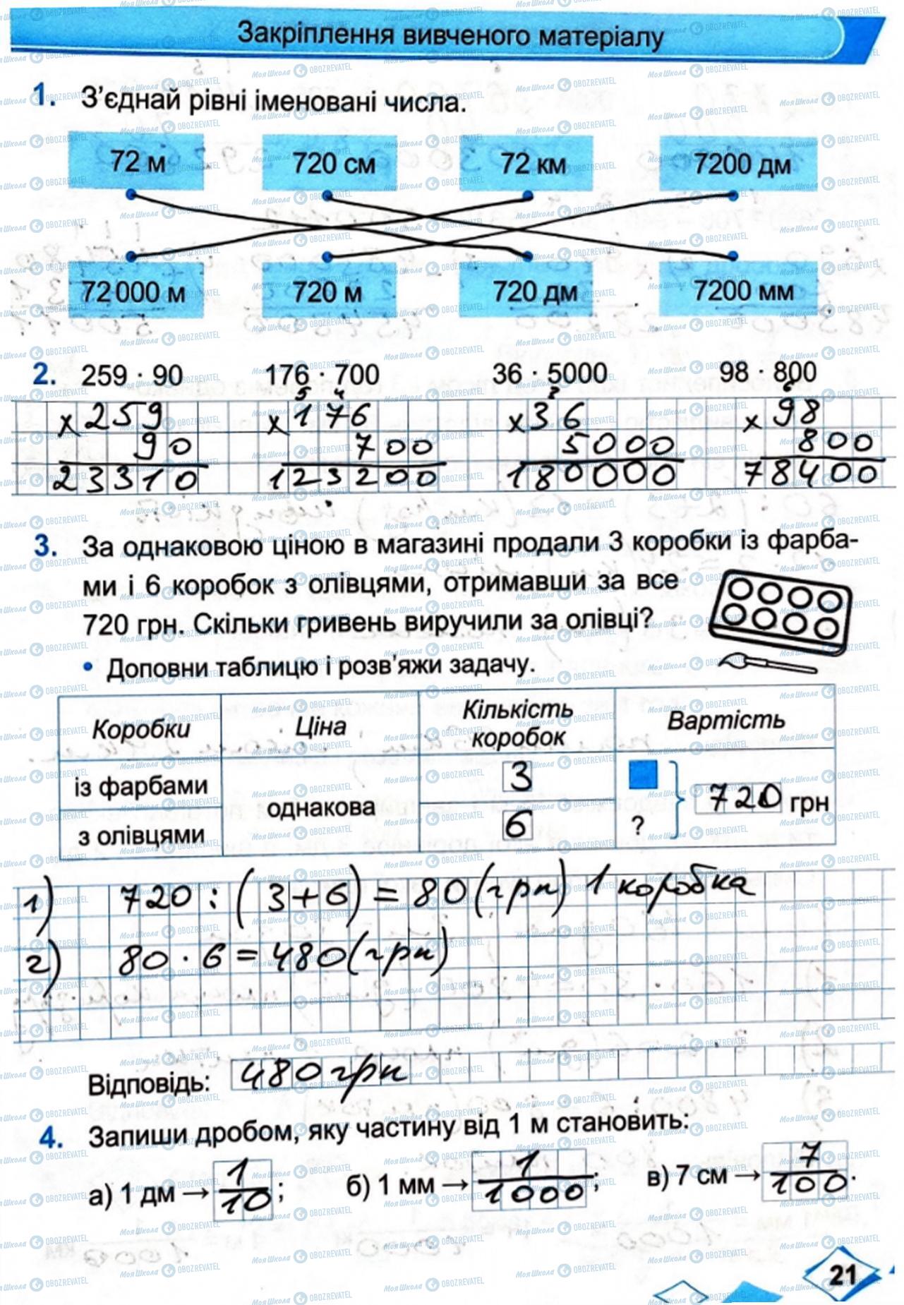 ГДЗ Математика 4 клас сторінка Сторінка 21