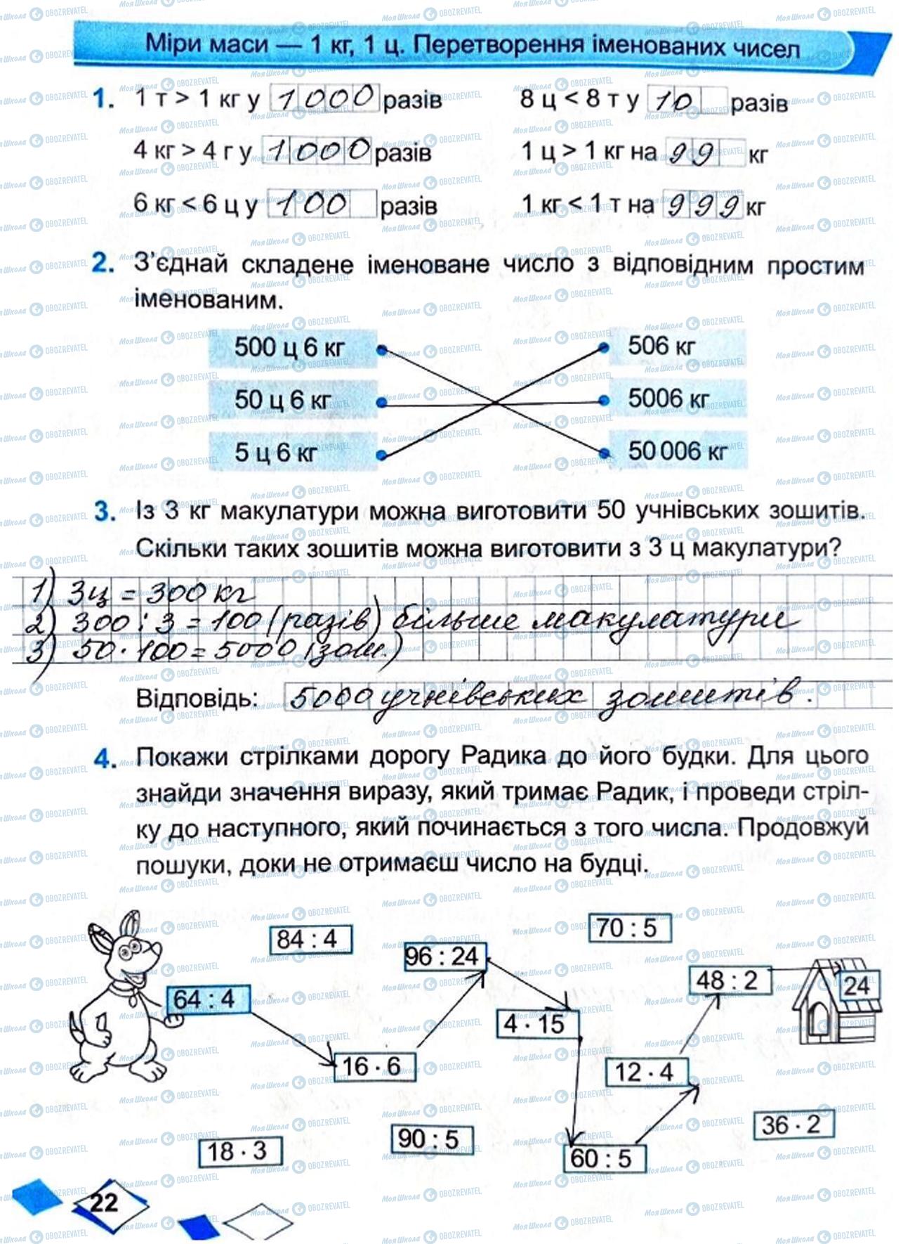 ГДЗ Математика 4 клас сторінка Сторінка  22