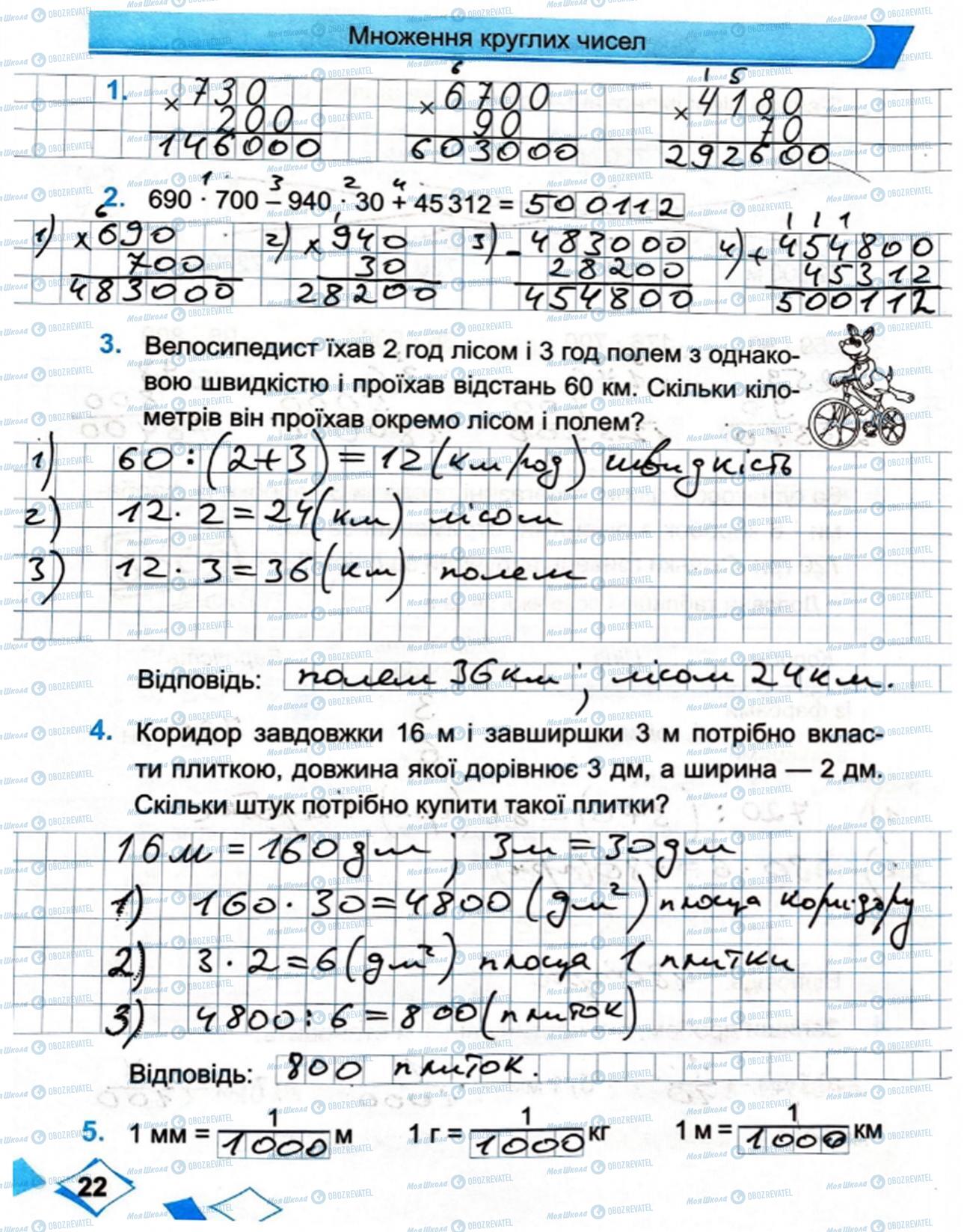 ГДЗ Математика 4 класс страница Сторінка  22