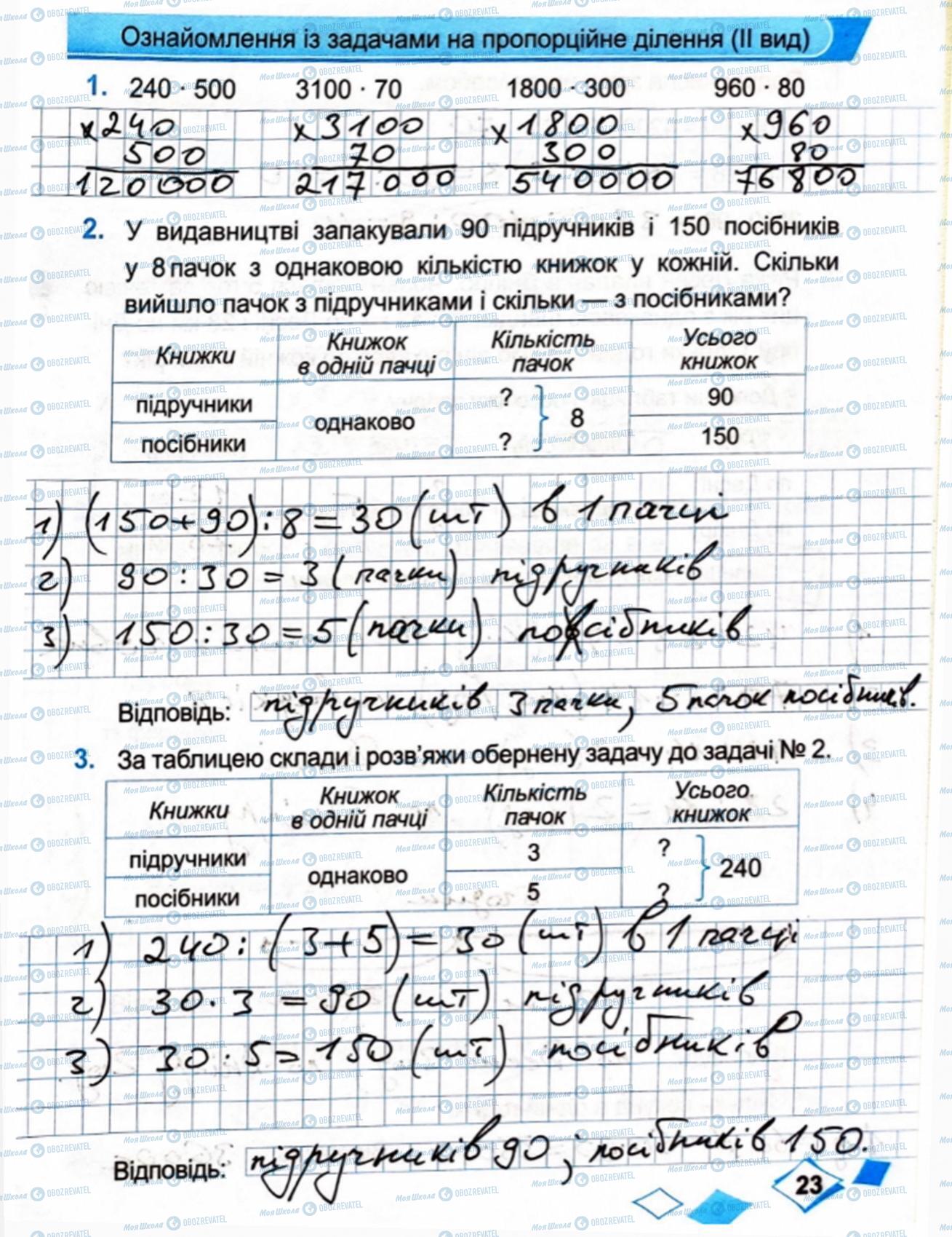 ГДЗ Математика 4 класс страница Сторінка  23
