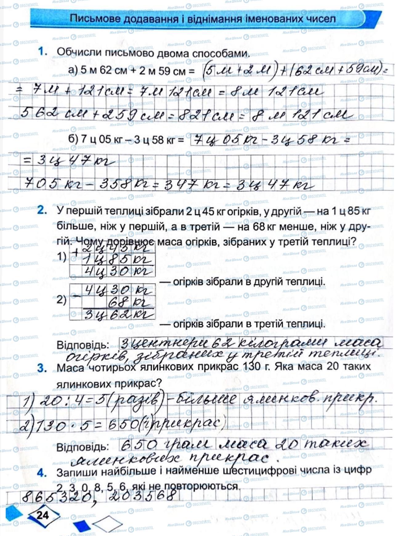 ГДЗ Математика 4 класс страница Сторінка  24