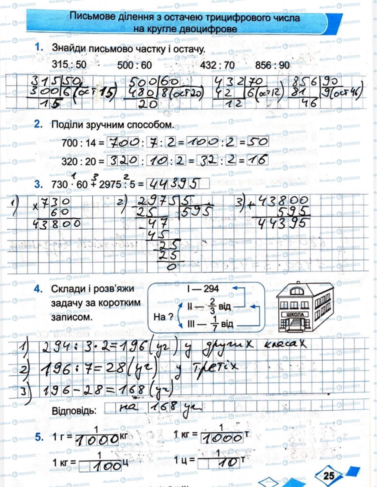 ГДЗ Математика 4 класс страница Сторінка  25