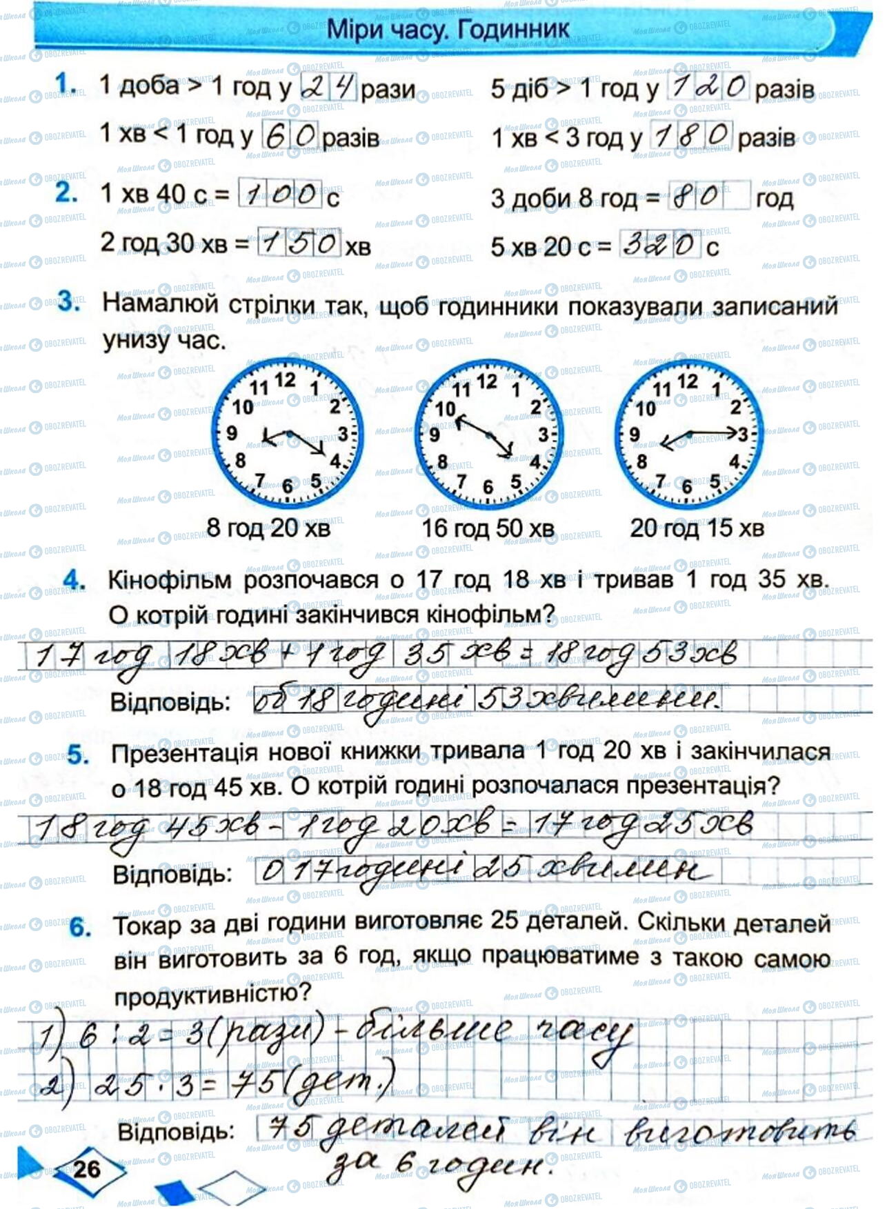 ГДЗ Математика 4 клас сторінка Сторінка 26