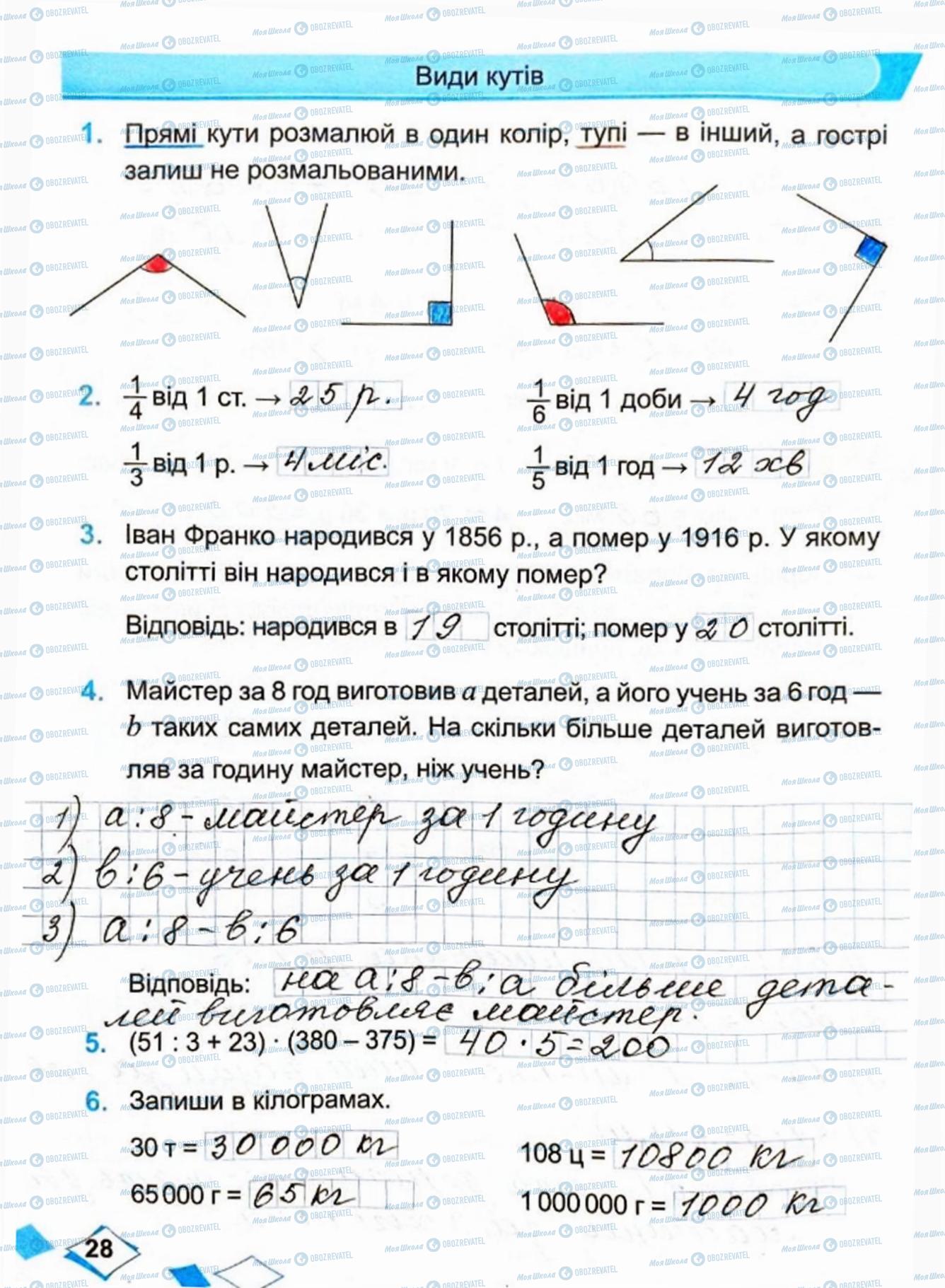 ГДЗ Математика 4 класс страница Сторінка  28