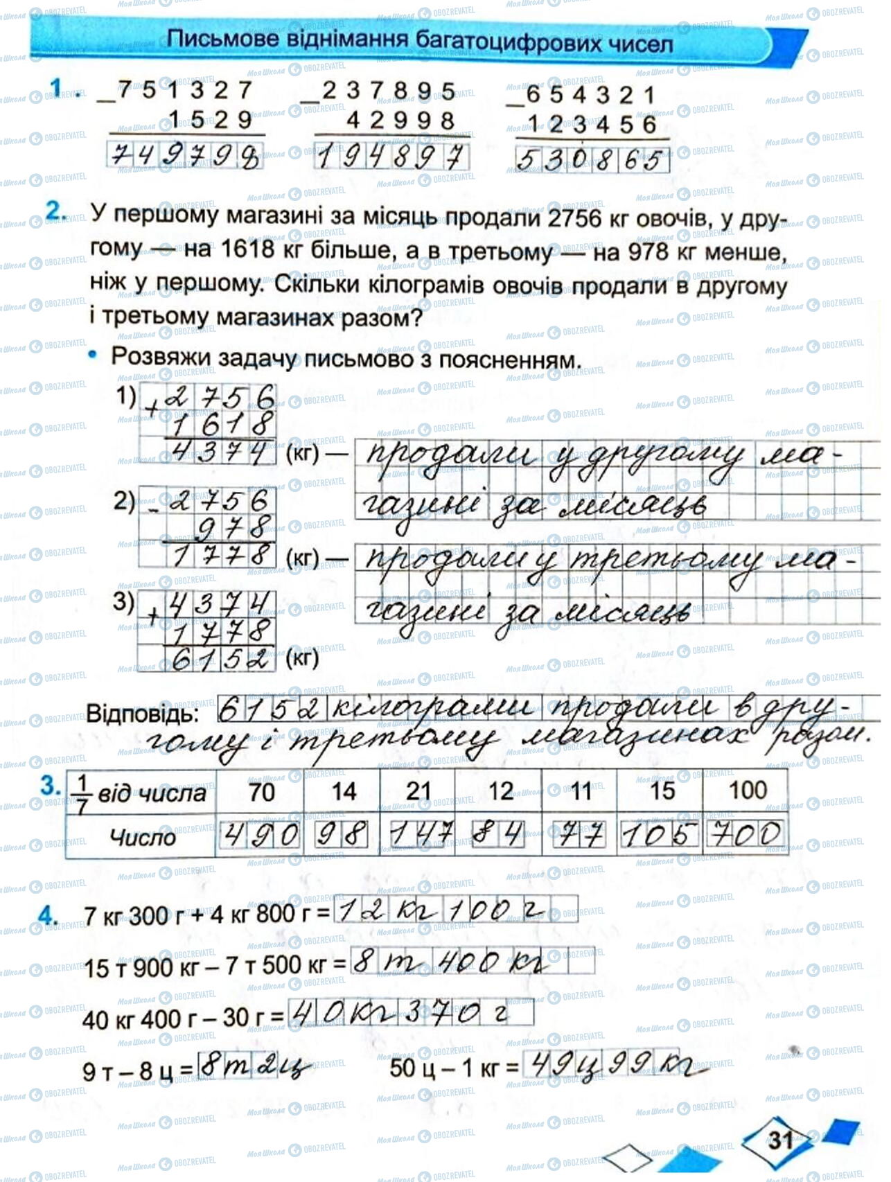 ГДЗ Математика 4 класс страница Сторінка  31