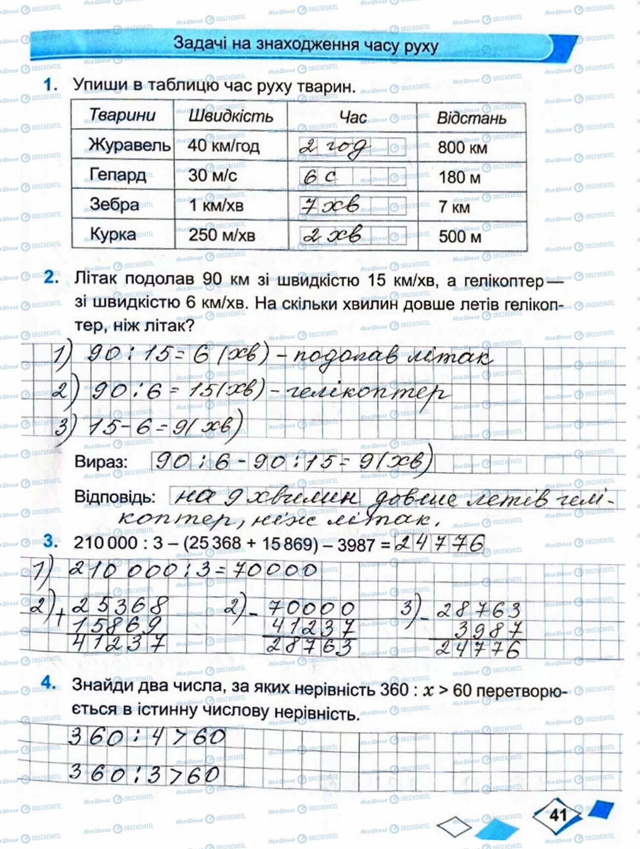 ГДЗ Математика 4 класс страница Сторінка 41