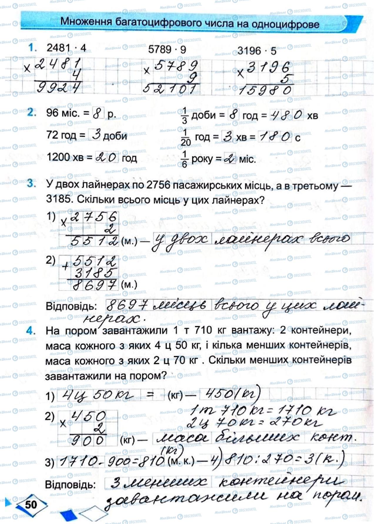 ГДЗ Математика 4 класс страница Сторінка  50