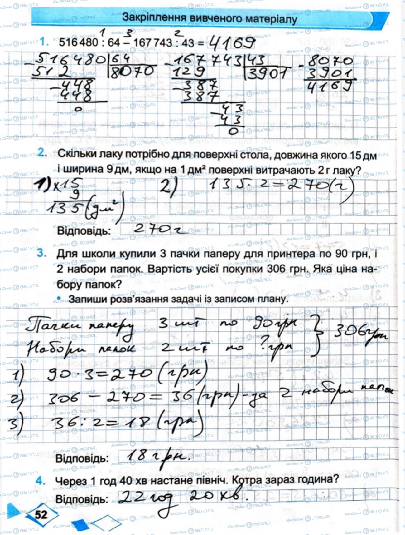 ГДЗ Математика 4 клас сторінка Сторінка  52