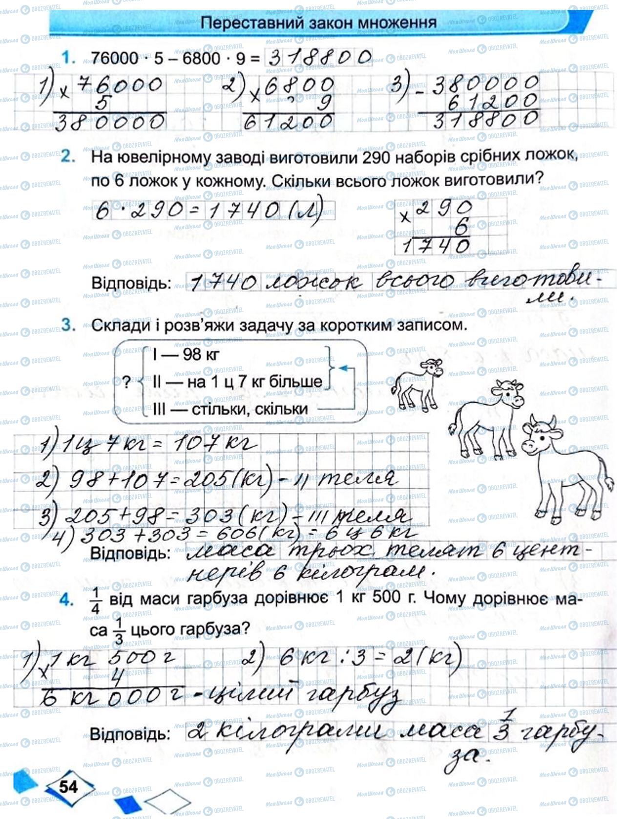 ГДЗ Математика 4 класс страница Сторінка  54