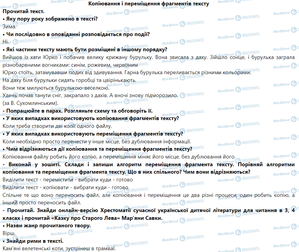 ГДЗ Інформатика 4 клас сторінка Копіювання і переміщення фрагментів тексту