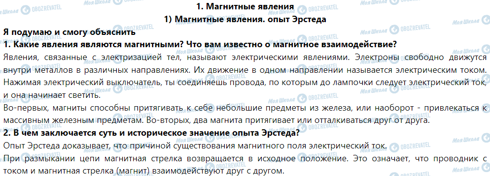 ГДЗ Фізика 9 клас сторінка § 1. Магнитные явления. Опыт Эрстеда