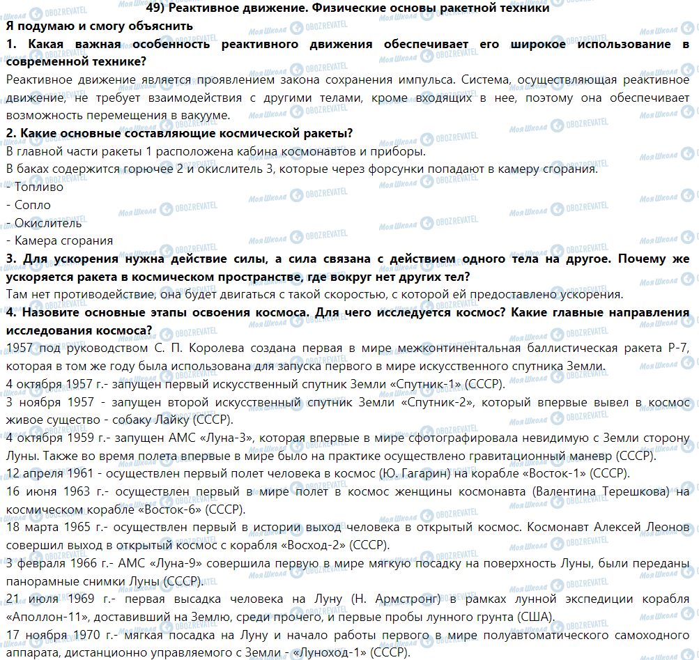 ГДЗ Фізика 9 клас сторінка § 49. Реактивное движение. Физические основы ракетной техники