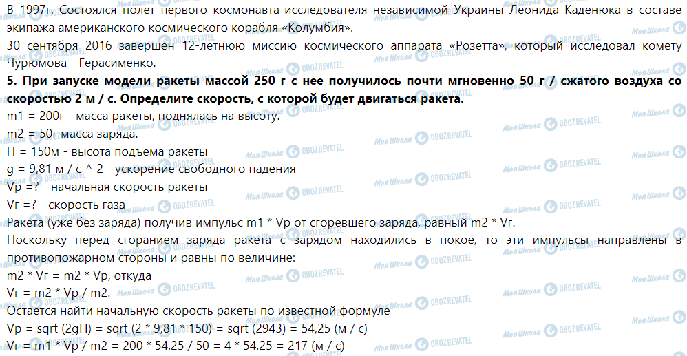 ГДЗ Фізика 9 клас сторінка § 49. Реактивное движение. Физические основы ракетной техники