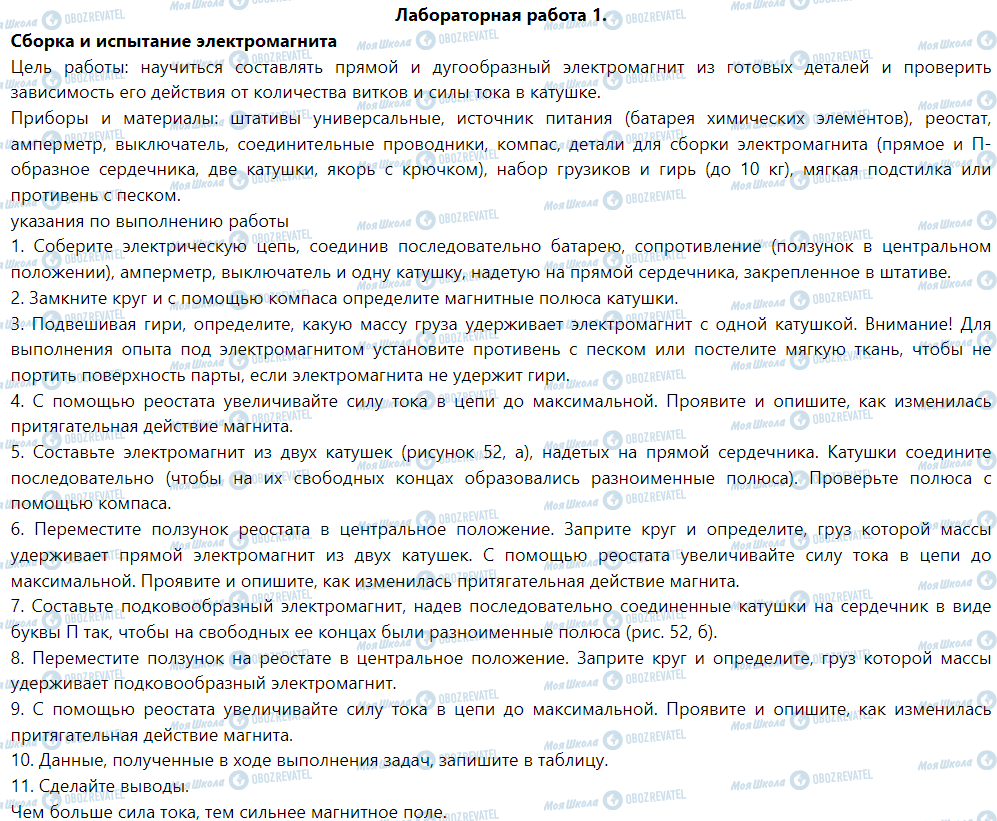 ГДЗ Фізика 9 клас сторінка Лабораторная работа № 1. Составление и випробуванняелектромагниту