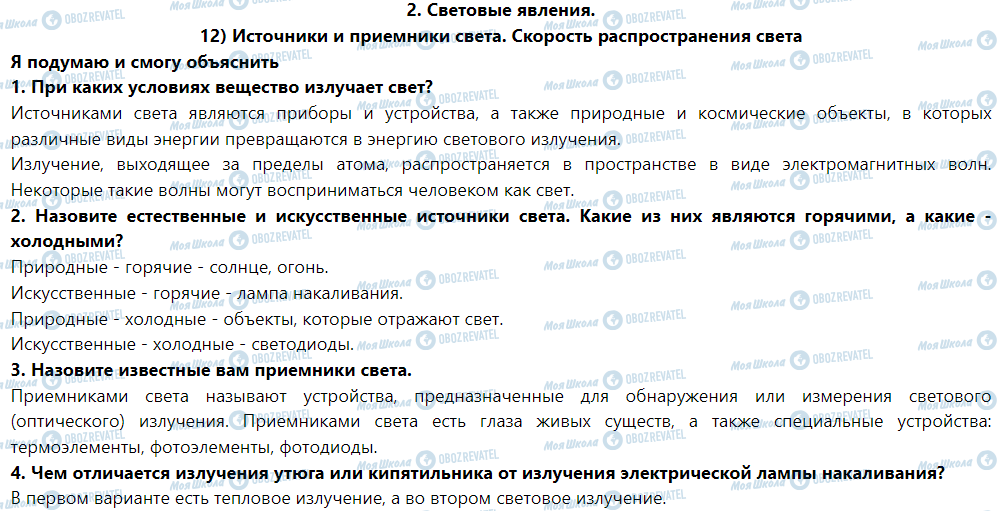 ГДЗ Фізика 9 клас сторінка § 12. Источники и приемники света. Скорость распространения света