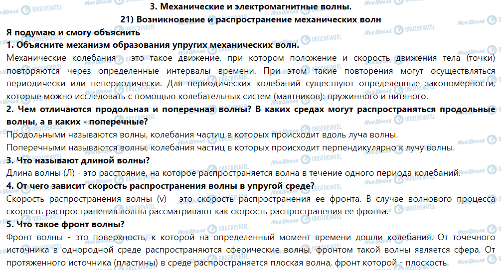 ГДЗ Фізика 9 клас сторінка § 21. Возникновение и распространение механических волн