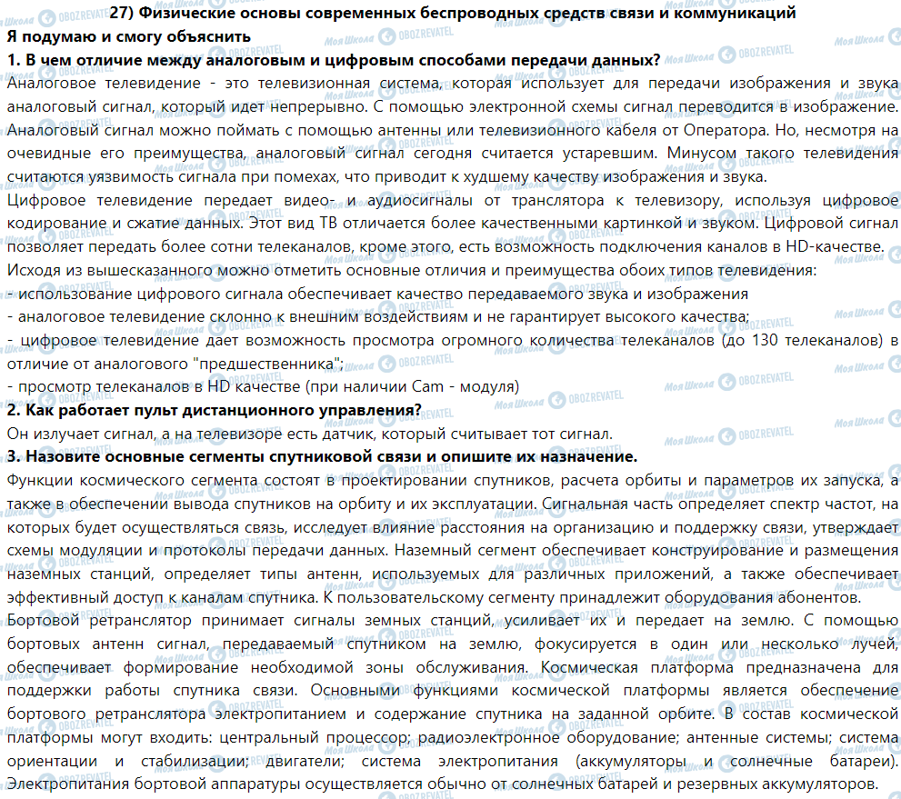ГДЗ Фізика 9 клас сторінка § 27. Физические основы современных беспроводных средств звьязкута коммуникаций